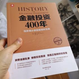 金融投资400年