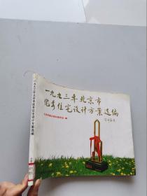 一九九三年北京市优秀住宅设计方案选编