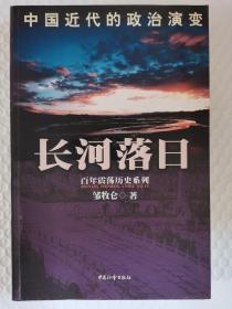 百年震荡历史系列：长河落日--中国近代的政治演变 馆藏