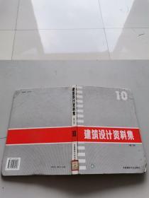建筑设计资料集第二版10