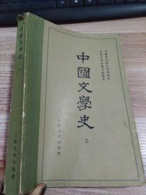 中国文学史二