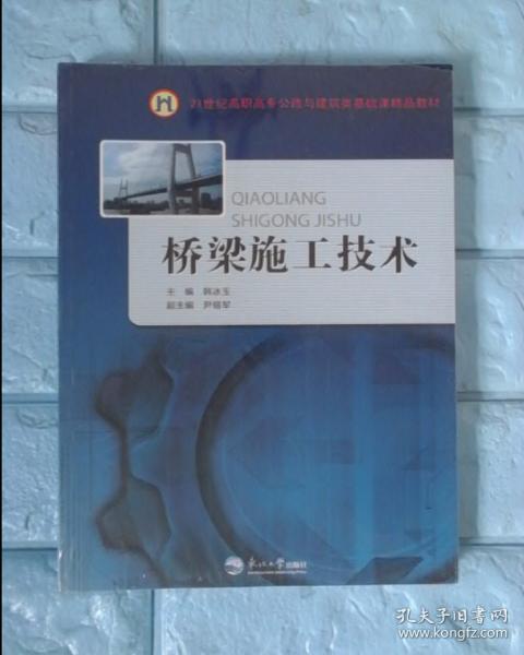 桥梁施工技术/21世纪高职高专公路与建筑类基础课精品教材