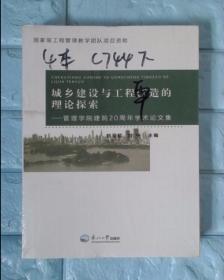 城乡建设与工程营造的理论探索：管理学院建院20周年学术论文集