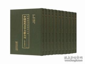 中国近代文学文献丛刊(汉译文学卷061-080共20册)(精)