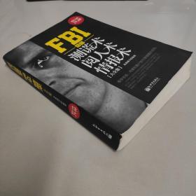 FBI教你测谎术、阅人术、情报术大全集