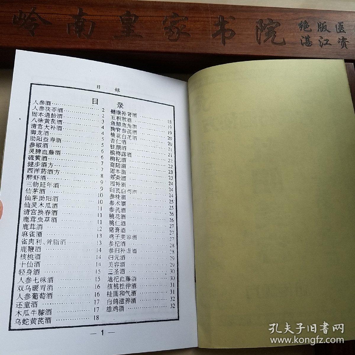 美容酒.壮阳酒.祖传秘方.鹿鞭酒.养荣酒.鹿茸酒.麻雀酒.猪膏酒.桃花酒.清宫大补酒.阳益寿酒.硫磺酒.仙茅酒.牛藤酒.美容.三剩酒.槟榔酒.健康补肾酒.有配方.制法功用.主治用法E1039