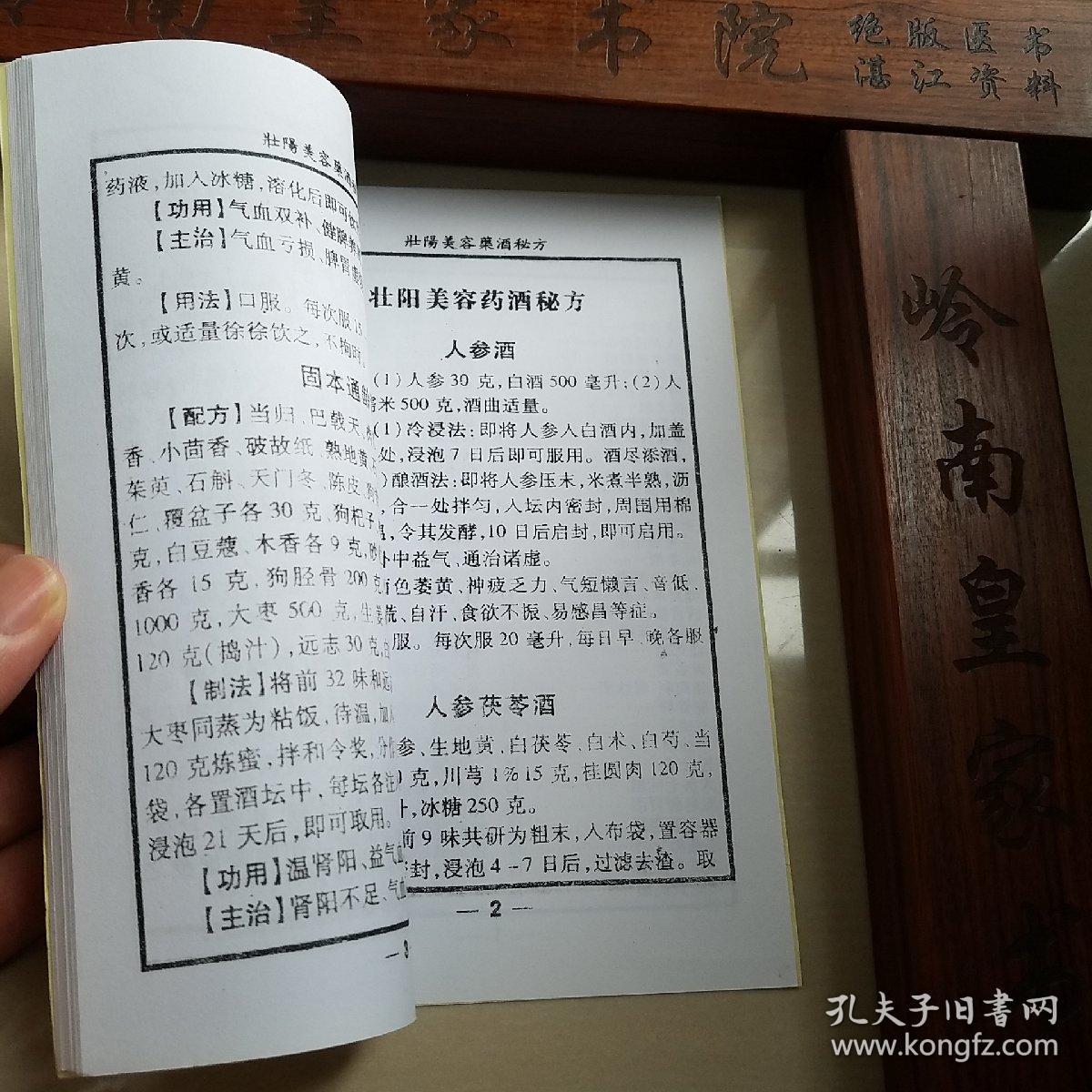 美容酒.壮阳酒.祖传秘方.鹿鞭酒.养荣酒.鹿茸酒.麻雀酒.猪膏酒.桃花酒.清宫大补酒.阳益寿酒.硫磺酒.仙茅酒.牛藤酒.美容.三剩酒.槟榔酒.健康补肾酒.有配方.制法功用.主治用法E1039