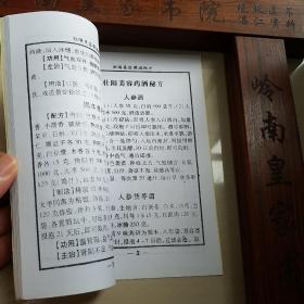 美容酒.壮阳酒.祖传秘方.鹿鞭酒.养荣酒.鹿茸酒.麻雀酒.猪膏酒.桃花酒.清宫大补酒.阳益寿酒.硫磺酒.仙茅酒.牛藤酒.美容.三剩酒.槟榔酒.健康补肾酒.有配方.制法功用.主治用法E1039