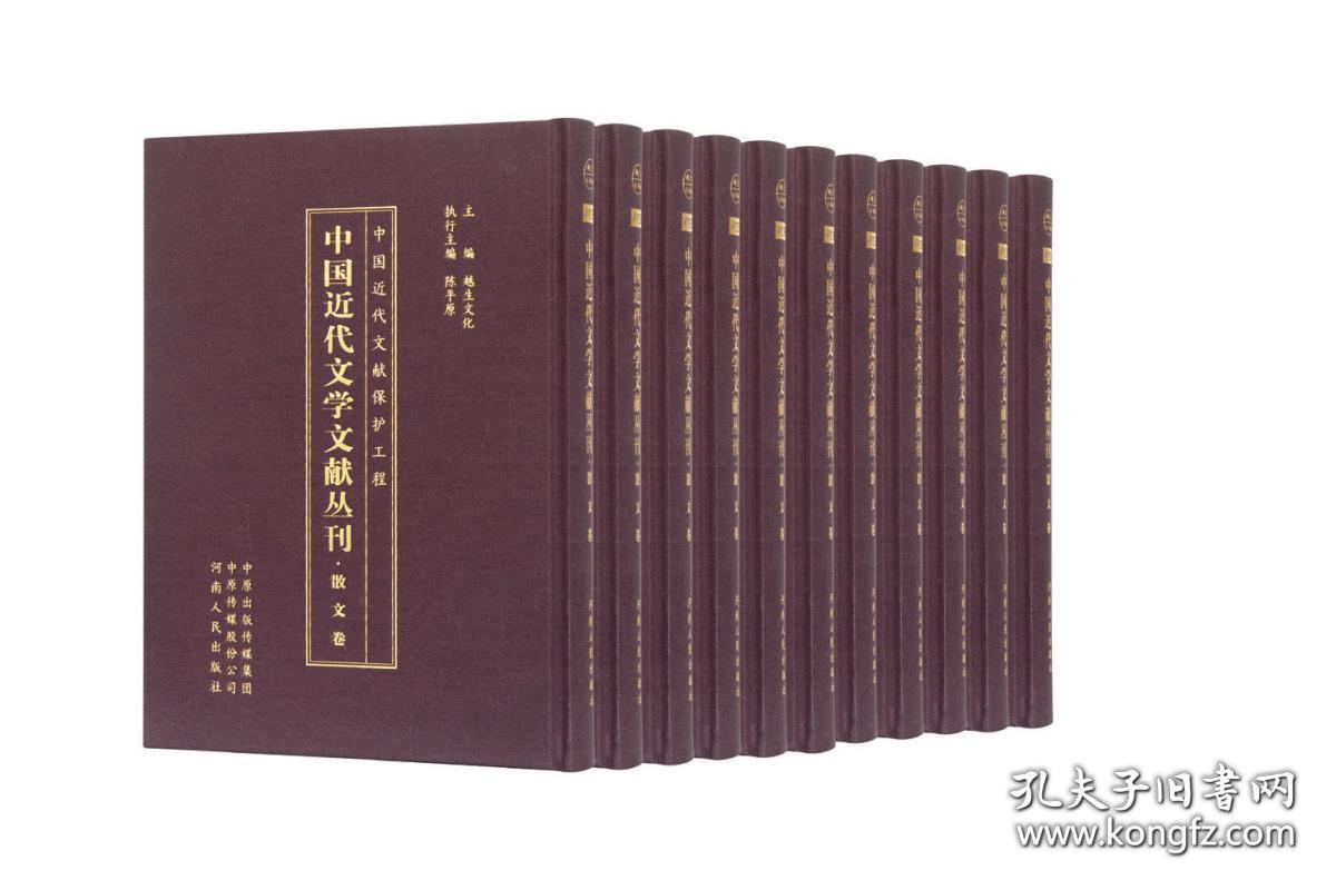 散文卷（中国近代文学文献丛刊 16开精装 全100册 原箱装）
