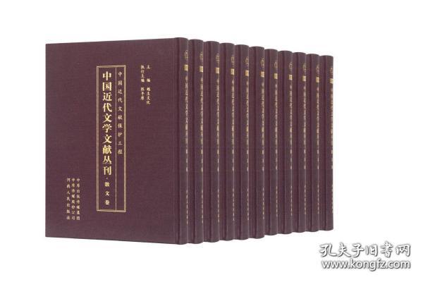 散文卷（中国近代文学文献丛刊 16开精装 全100册 原箱装）