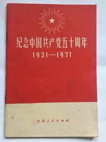 纪念中国共产党五十周年1921-1971（内有毛林合影）