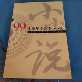 ’99中国年度最佳小小说