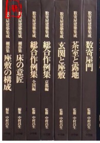 《数寄屋建筑集成》全7册