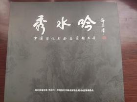 秀水吟 中国当代书画名家精品展