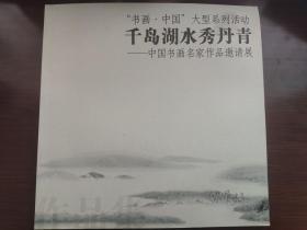 千岛湖 中国书画名家作品邀请展