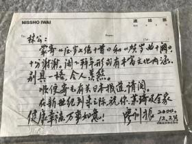 廖训振 2000年信札1通1页，林连德旧藏。