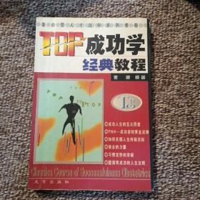 TOP成功学经典教程