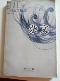 2006年中国杂文精选