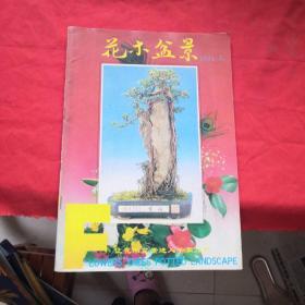 花木盆景1994年第5期