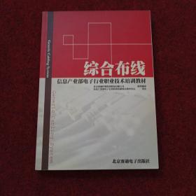 综合布线系信息产业部电子行业职业技术培训教材（附光盘）