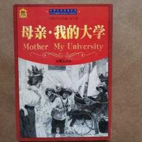 母亲•我的大学