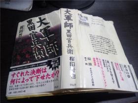 原版日本日文书 大军师 黑田官兵卫 桜田晋也 祥伝社 1999年 32开硬精装