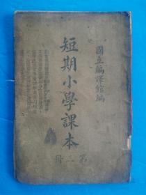 短期小学课本第三册 国立编译馆编 由云南省教育厅 义务教育委员会购发（大缺本）