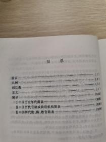 中国历代职官辞典