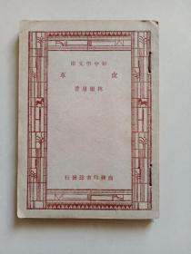新中學(xué)文庫：皮革