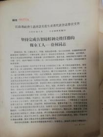 1956年：宿迁县供销合作社棉花加工厂徐林同志的先进事迹、研制棉花剥壳机、如皋县人