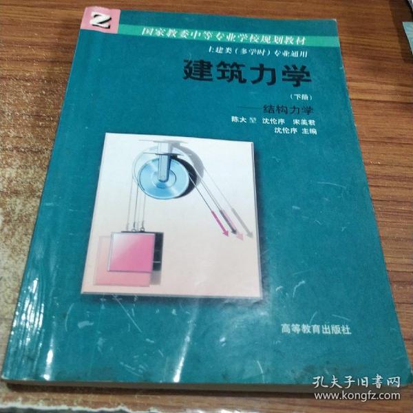 建筑力学.下册.结构力学