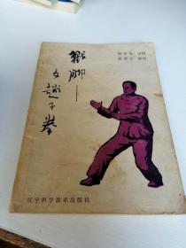 戳脚 文趟子拳