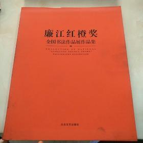 “廉江红橙奖”全国书法作品展作品集