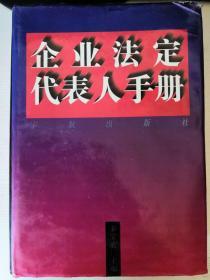 企业法定代表人手册