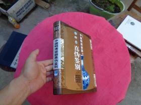 中国明清瓷器真伪鉴别：青花瓷·彩绘瓷·色釉瓷（彩图版）