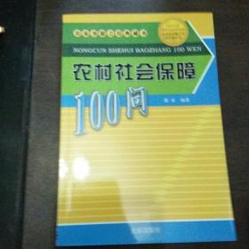 农村社会保障100问