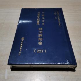 中国地方志 佛道教文献 汇纂  诗文碑刻卷 221 华东 安徽