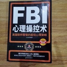 FBI心理操控术：美国联邦警察的超级心理策略