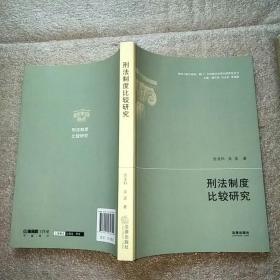 祖国大陆与香港·澳门·台湾地区法律比较研究丛书：刑法制度比较研究