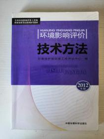 环境影响评价技术方法2012