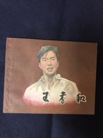 王孝和。