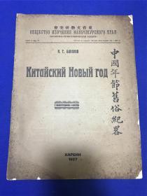 民国东省文物研究会会刊哈尔滨东省文物研究会出版 《中国年节旧俗纪略》大开本一册全，内收年画、宗教画像等版画插图9幅