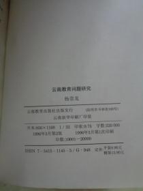 《民族文化与民族文学》《中国少数民族文学古籍举要》《哈尼族当代文学作品评论集》《云南教育问题研究》【4册合售】