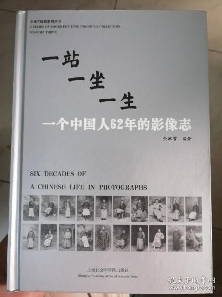 一站一坐一生：一个中国人62年的影像志