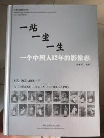 一站一坐一生：一个中国人62年的影像志