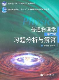 普通物理学 第6版 :习题分析与解答 孙迺疆, 胡盘新 高等教育出版社 9787040202014