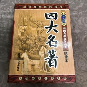 中国古典文学名著绣像本（四大名著红楼梦、三国演义、水浒传、西游记）