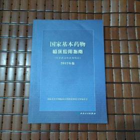 国家基本药物临床应用指南（化学药品和生物制品）（2012年版）