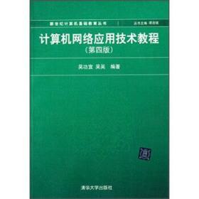 计算机网络应用技术教程(第四版)吴功宜 吴英清华大学出版社