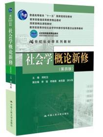 社会学概论新修 第4版 郑杭生 中国人民大学出版社 9787300172101